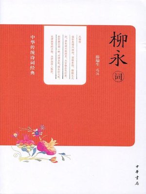 cover image of 柳永词 (Selected Ci-poems of Liu Yong)